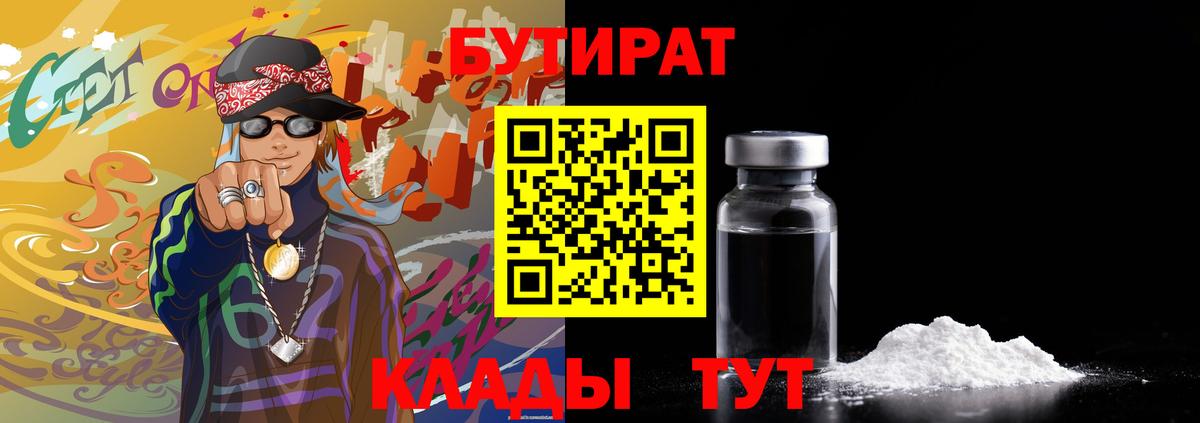 Ишим  БУТИРАТ 1.4BDO  Бутират  Вход с VPN 